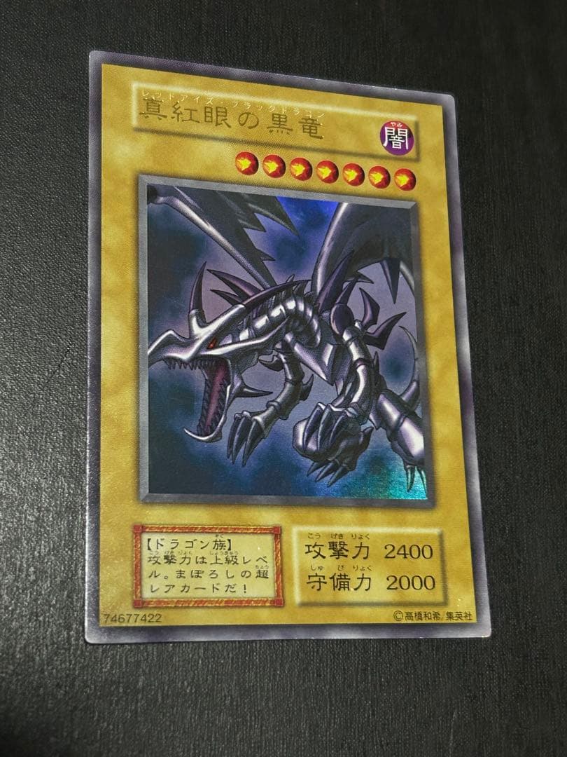 遊戯王カード 真紅眼の黒竜 初期 美品 レッドアイズ・ブラックドラゴン