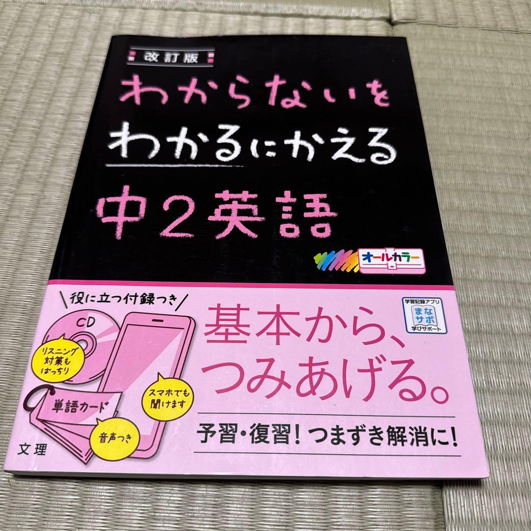 わからないをわかるにかえる 12 中1英語