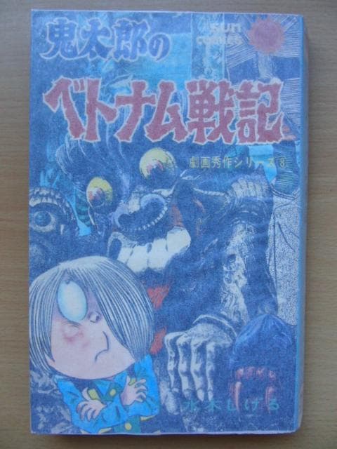鬼太郎のベトナム戦記-劇画秀作シリーズ8-水木しげる-サンコミックス