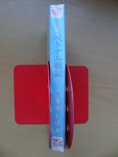 鬼太郎のベトナム戦記-劇画秀作シリーズ8-水木しげる-サンコミックス