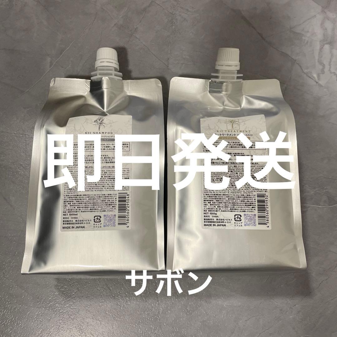 【即日発送】髪質改善kiiシャンプー・トリートメント【サボンの香り】詰め替え