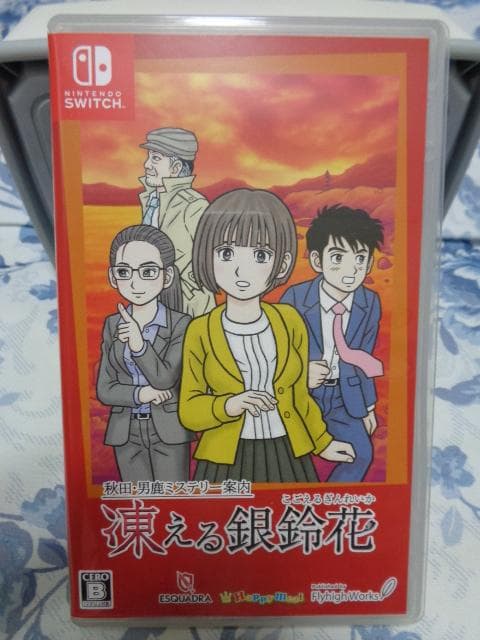 秋田・男鹿ミステリー案内 凍える銀鈴花 動作可能