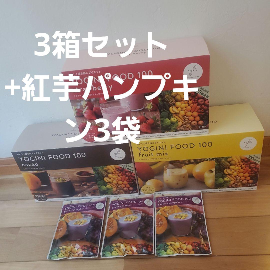 YOGINI FOOD 100 3種類セット　紅芋パンプキン×3袋