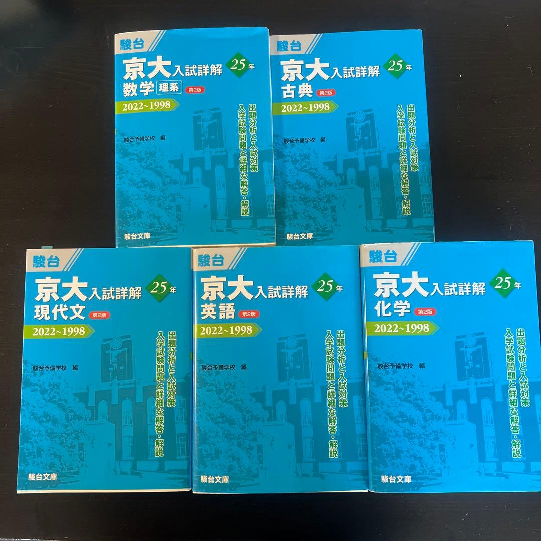 京大入試詳解 数学・古典・現代文・英語・化学 •生物