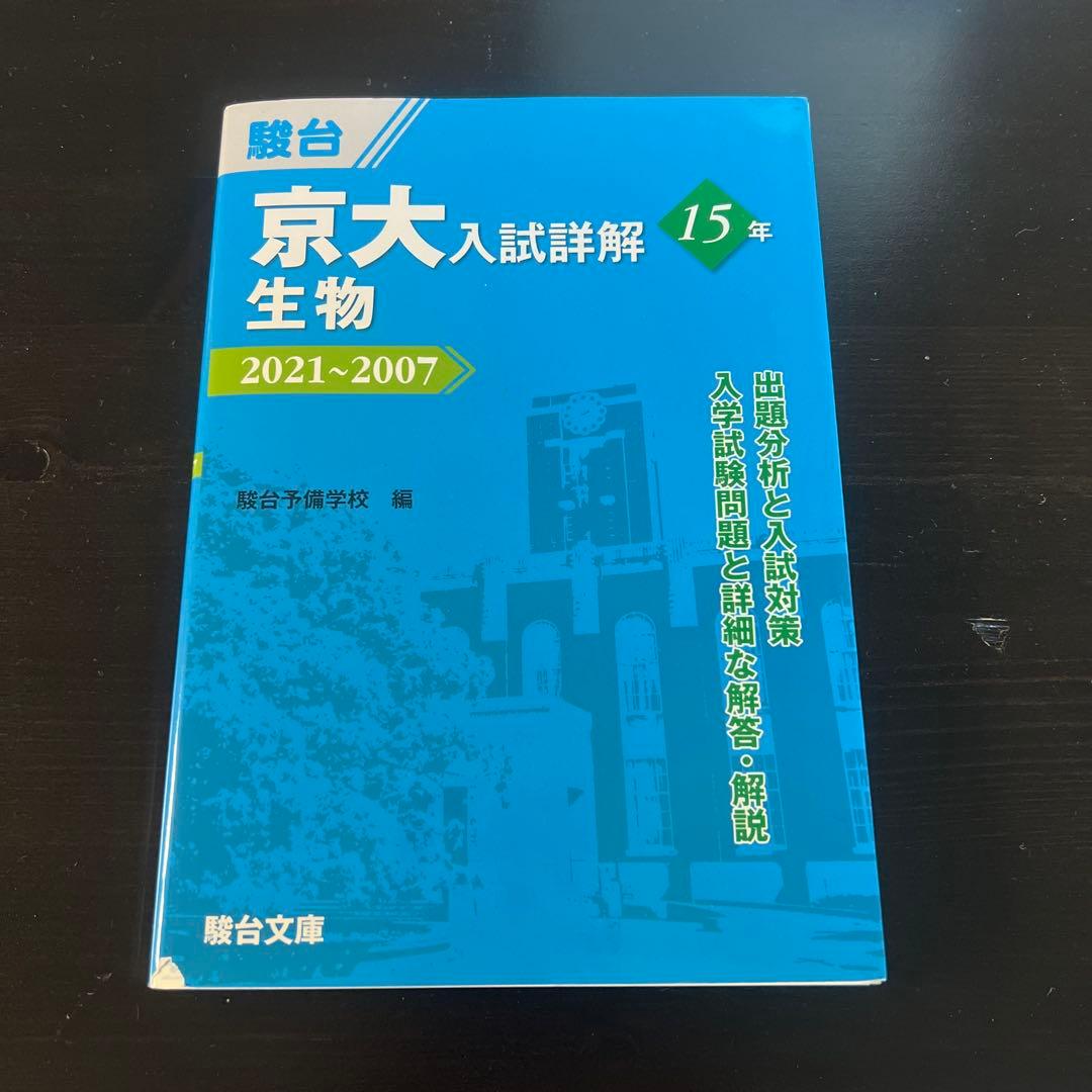 京大入試詳解 数学・古典・現代文・英語・化学 •生物