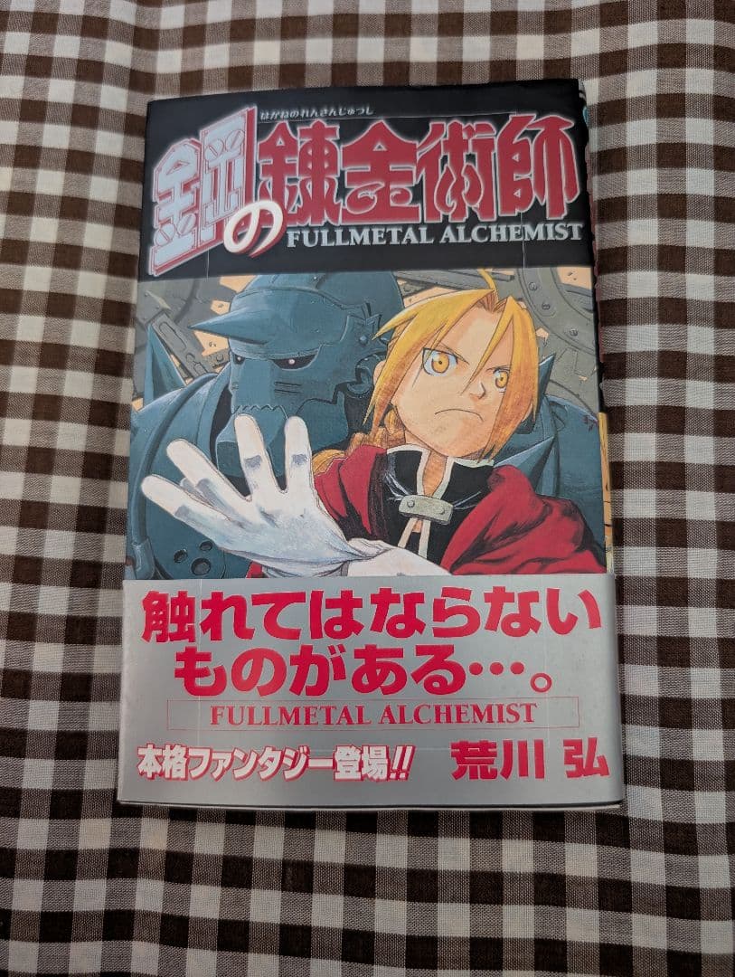 鋼の錬金術師 1巻　初版　帯付き