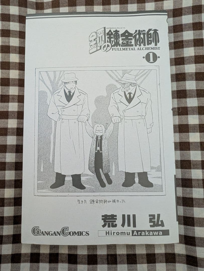 鋼の錬金術師 1巻　初版　帯付き
