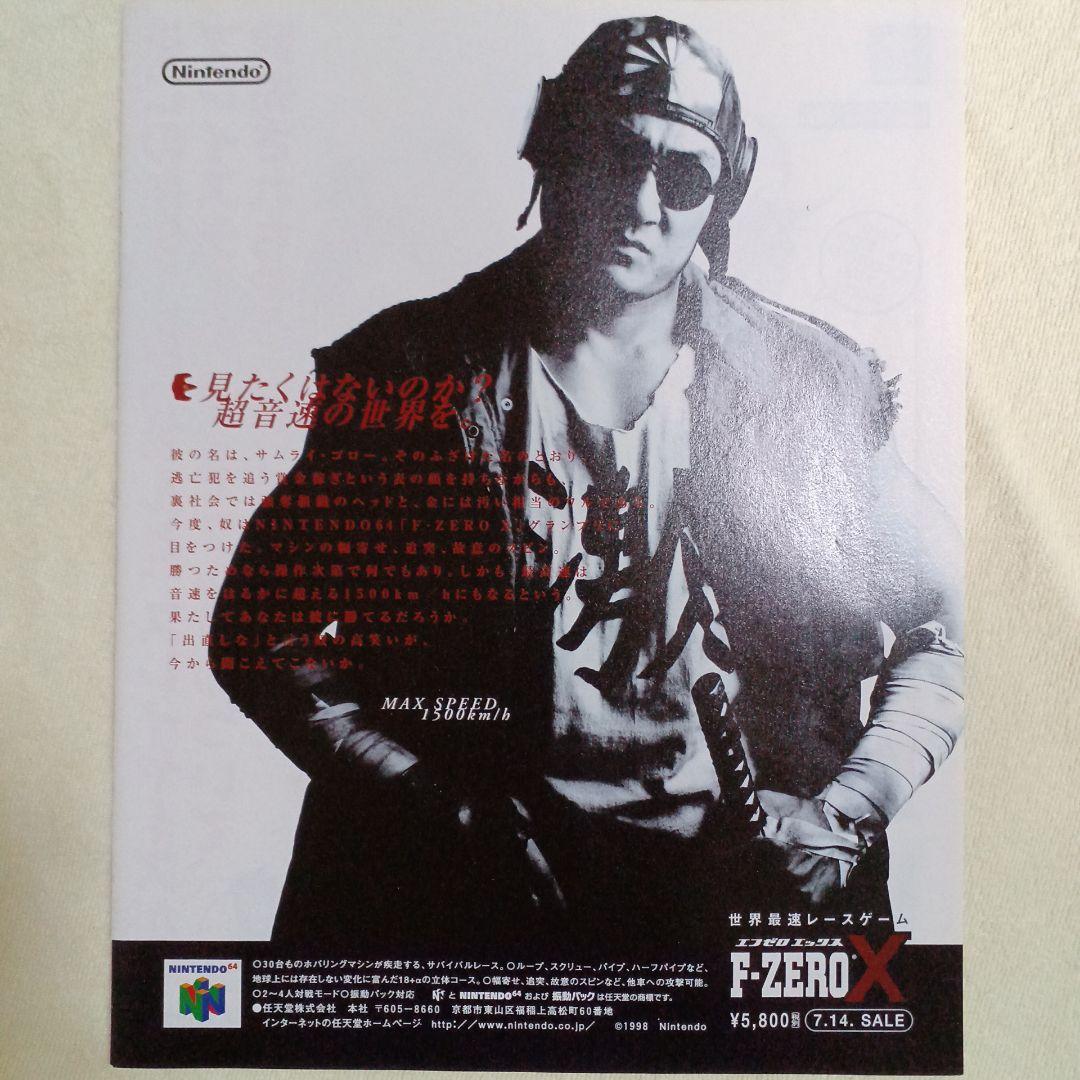 【N64】F-ZERO X エフゼロX チラシ　広告　サムライゴロー