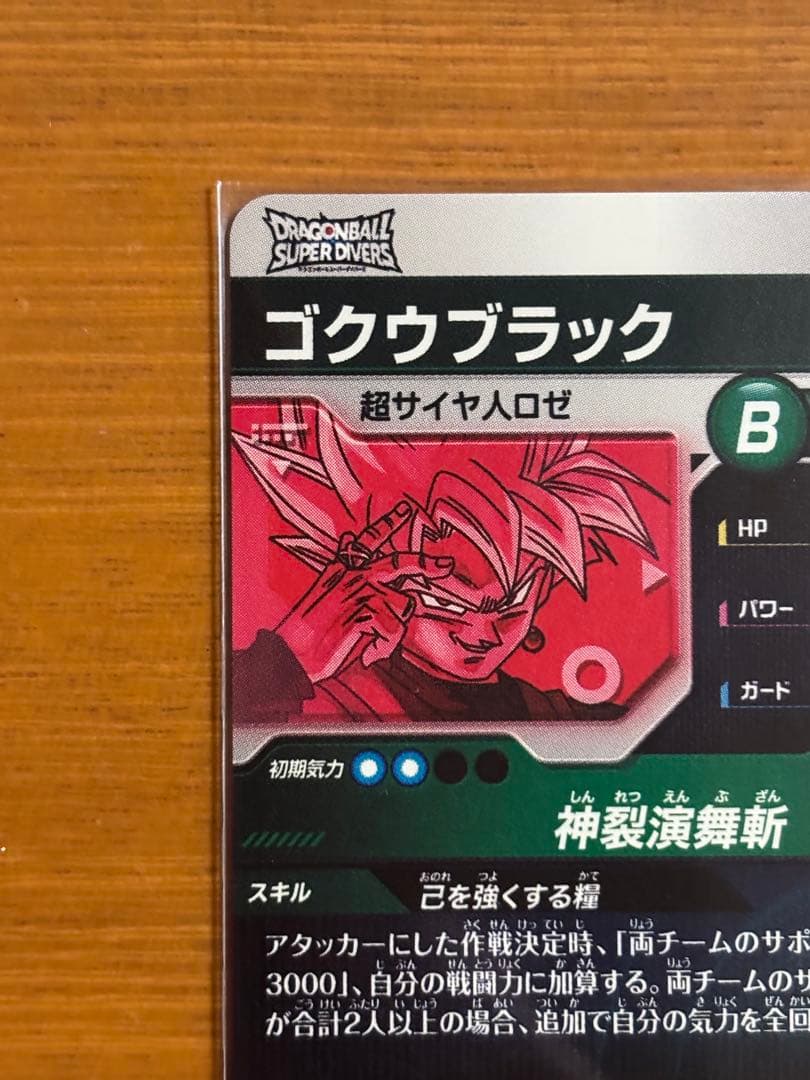 ドラゴンボールスーパーダイバーズ SDV8-024 ゴクウブラック(パラレル)