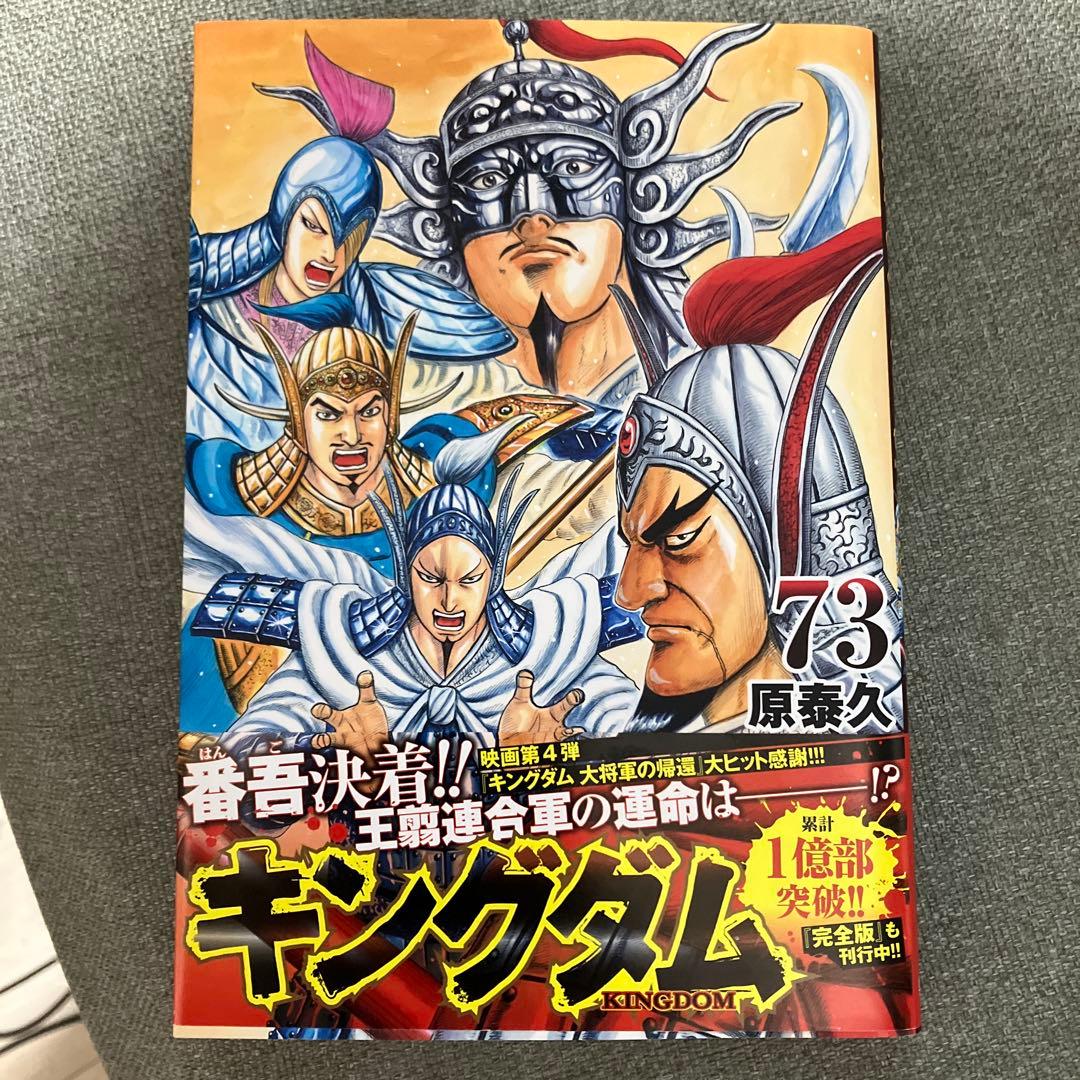 【DaDeさま専用】キングダム　全巻セット　1〜73巻