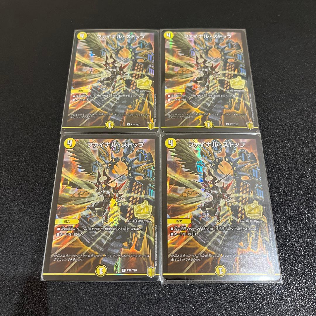 【デュエマ】ファイナルストップ プロモ 4枚セット