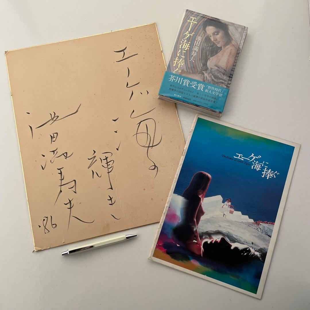 池田満寿夫　直筆サインセット