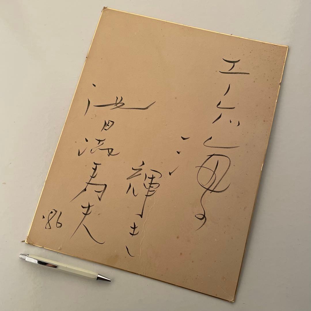 池田満寿夫　直筆サインセット