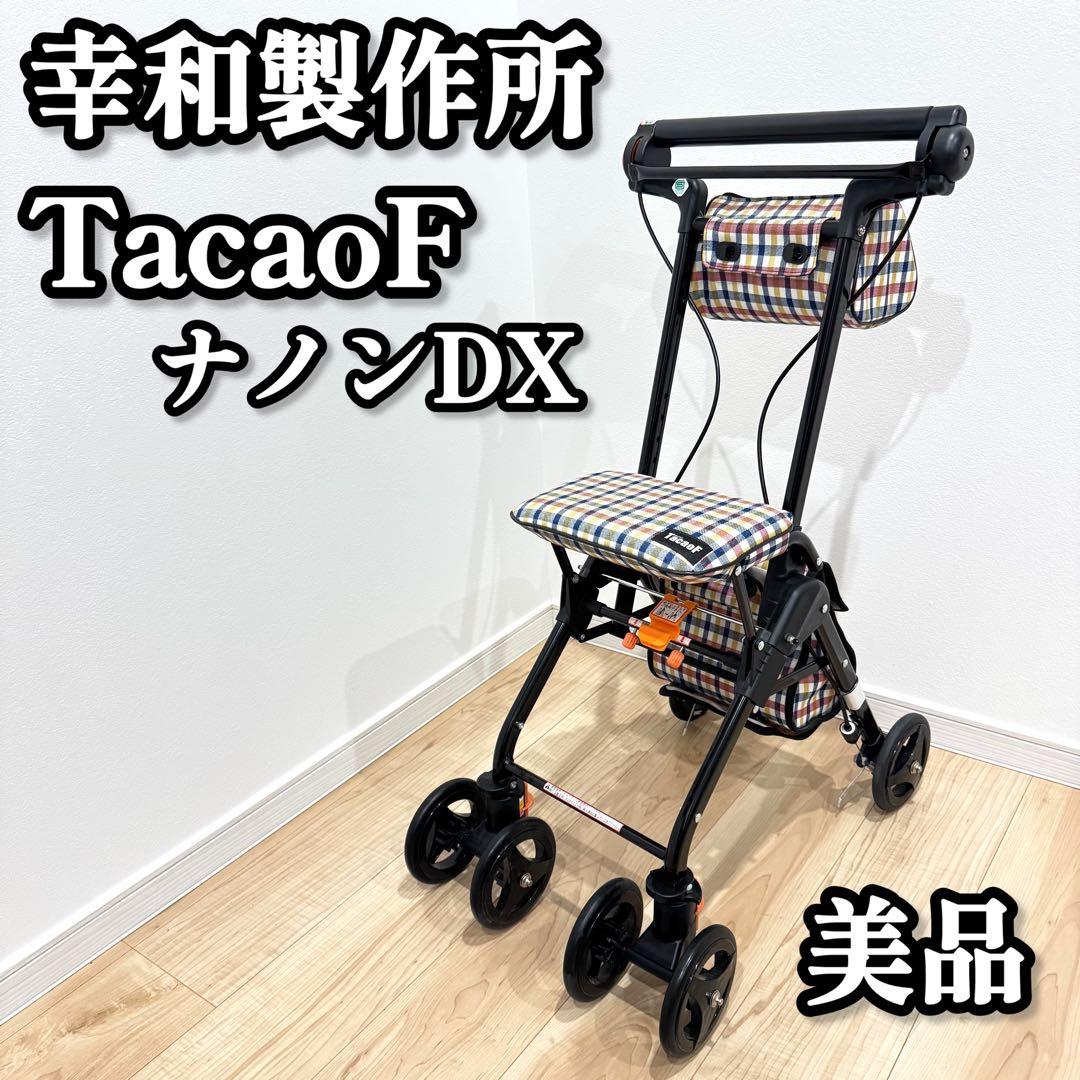 【美品】　幸和製作所　TacaoF テイコブ　ナノンDX シルバーカー