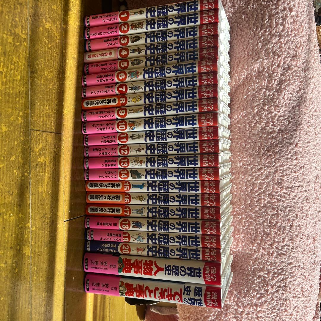 世界の歴史　集英社版　学習漫画　全20巻＋別巻2巻　22巻セット