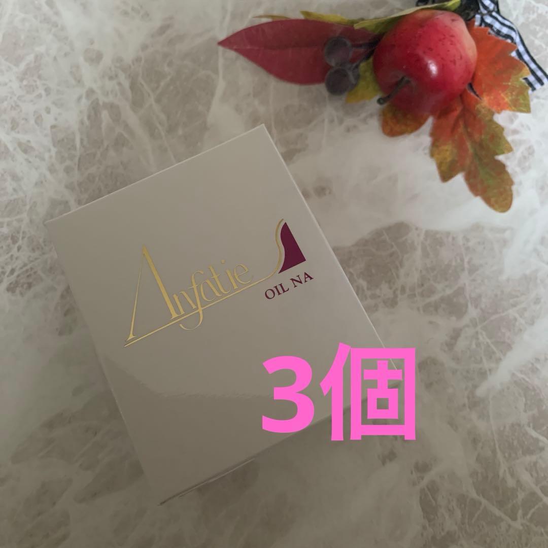 アンファティ　オイルNA 新箱　3個
