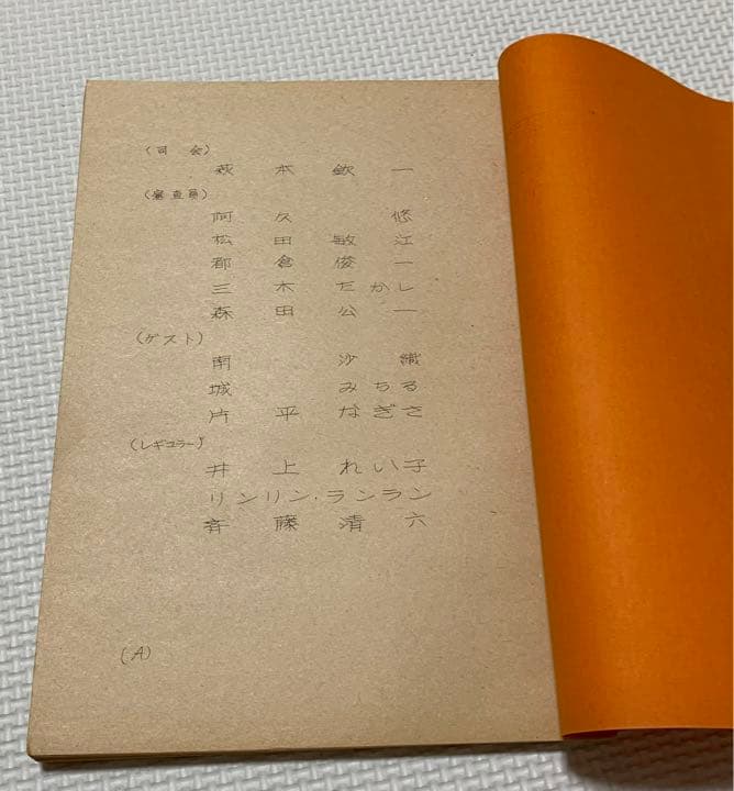 テレビ番組『スター誕生！』台本