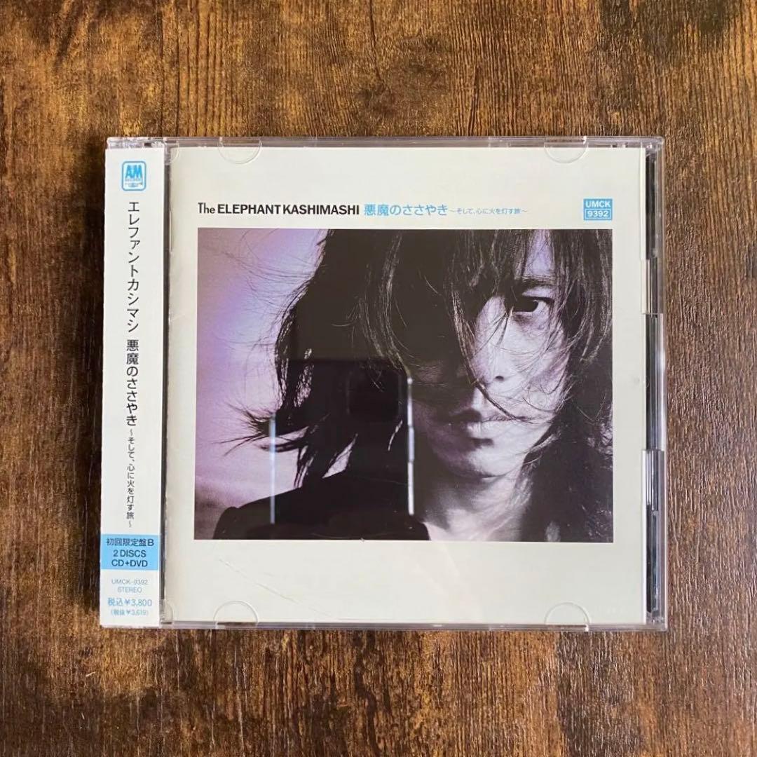 エレファントカシマシ エレカシ CD 悪魔のささやき 初回限定盤B アルバム