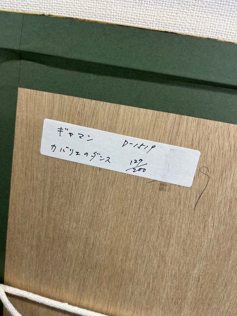 リトグラフ　ポールギヤマン　カバリエのダンス　直筆サイン　127/200