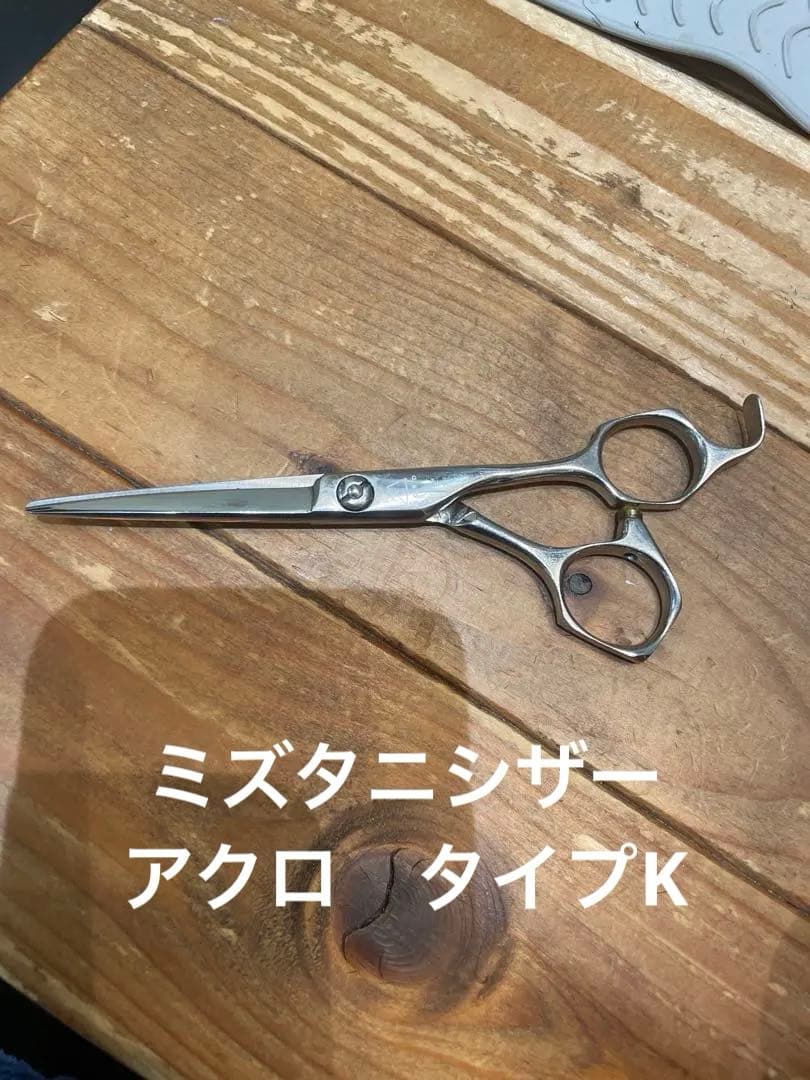 ミズタニシザー　acro type K アクロ　シザー　　mizutani