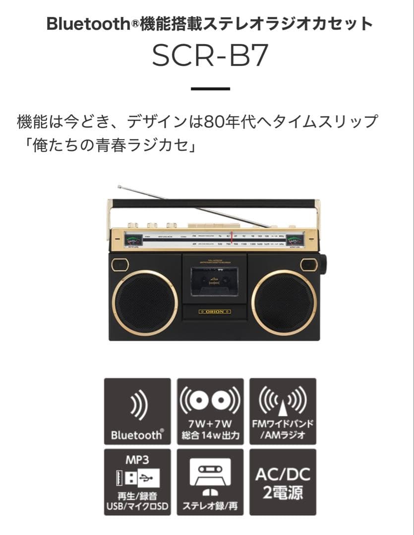 ORION SCR-B7 Bluetooth俺たちの青春ラジカセ