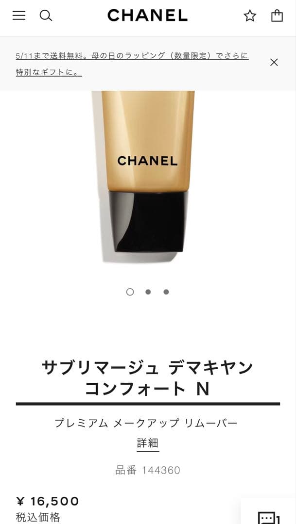 CHANEL サブリマージュ デマキヤン コンフォート N 150ml