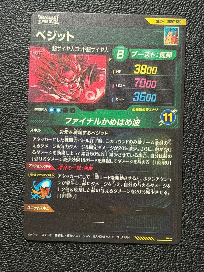 SDV7-SEC ベジット　パラレル