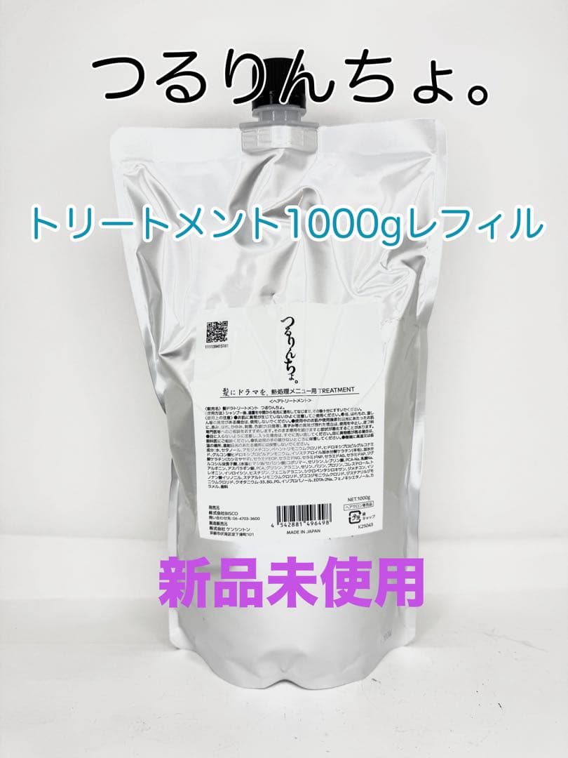 つるりんちょ。トリートメント1000gレフィル