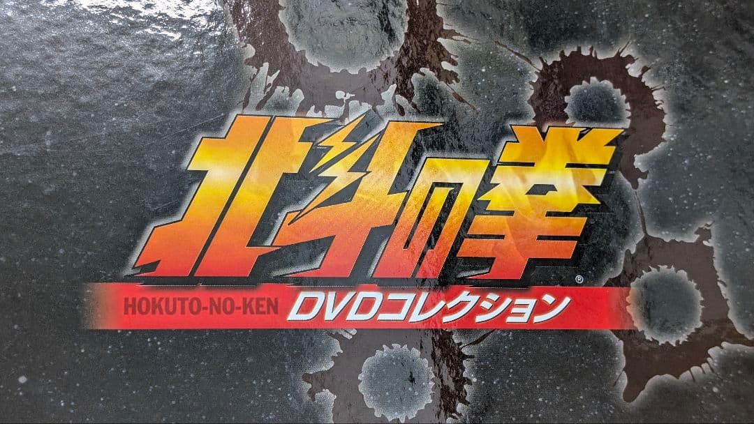 デアゴスティーニ アニメ北斗の拳DVDコレクションの本1-3