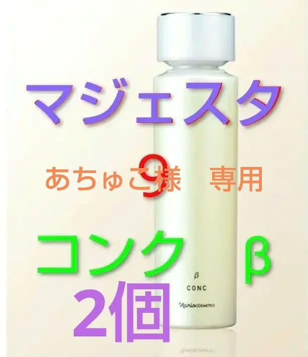 あちゅこ 2個マジェスタ　９　コンクβ　(180mL)完全箱未開封品