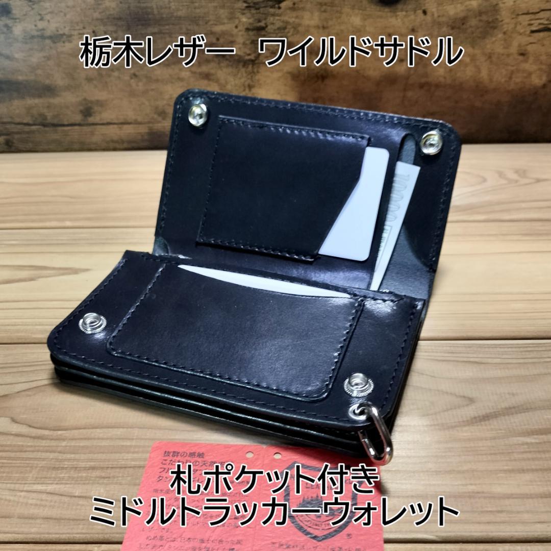 栃木レザー　ワイルドサドル　黒　札ポケット付きミドルトラッカーウォレット