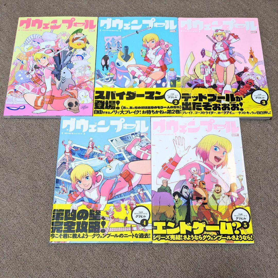 グウェンプール　全5巻セット　アメコミ　邦訳