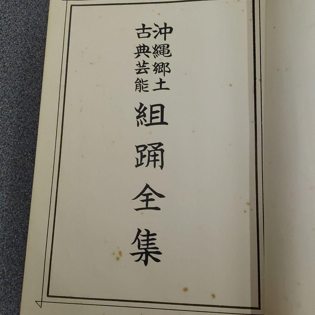 沖縄　郷土　古典芸能　組踊　全集　琉球　伝統　古典琉球舞踊の型と組踊五組　3冊