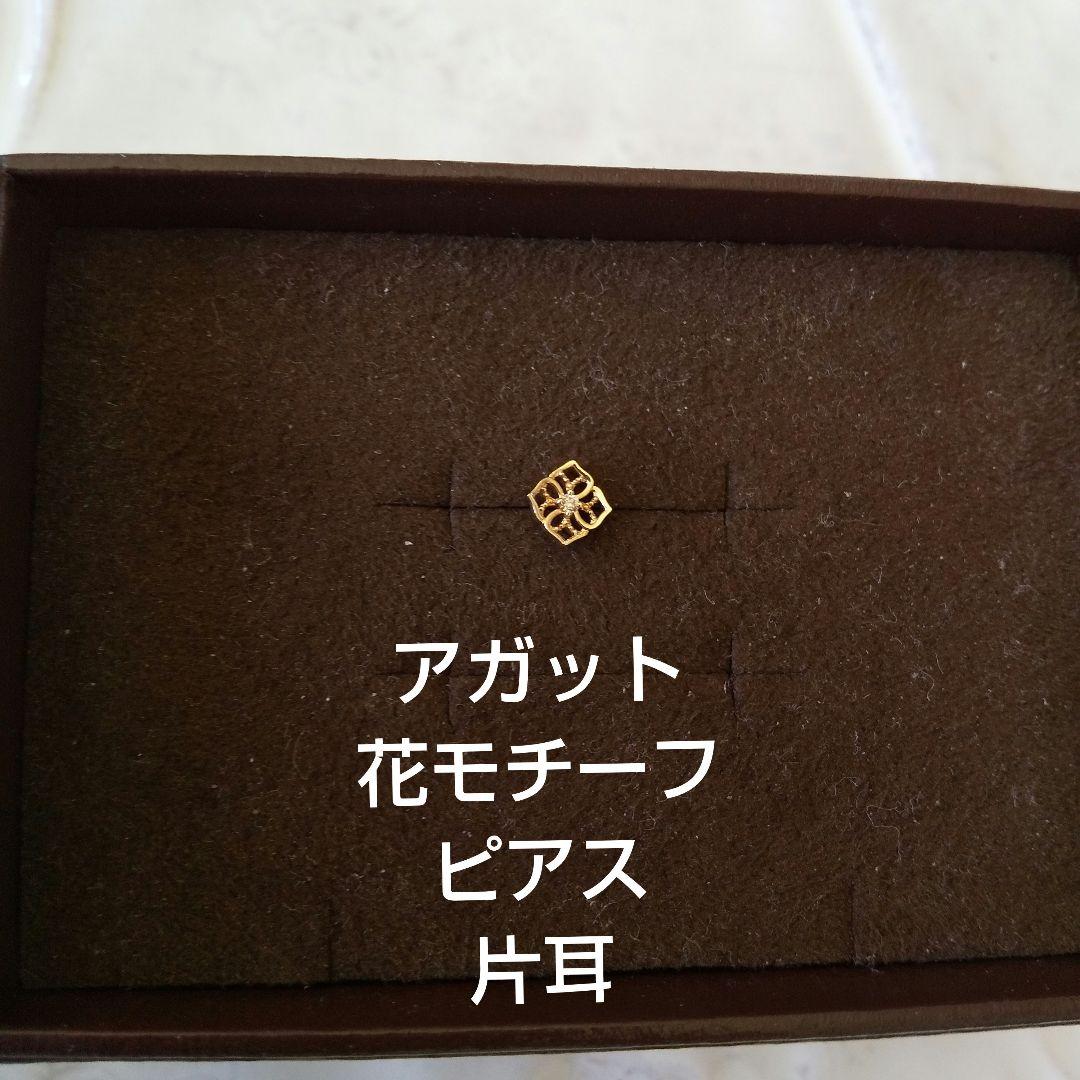 アガット 花モチーフ ピアス 片耳