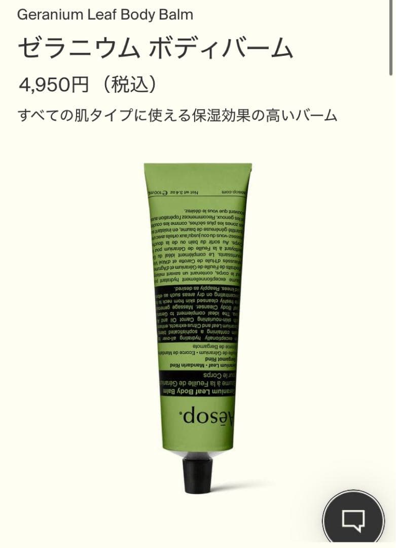 Aesop ゼラニウム ボディクレンザー 500ml ボディバーム　100ml