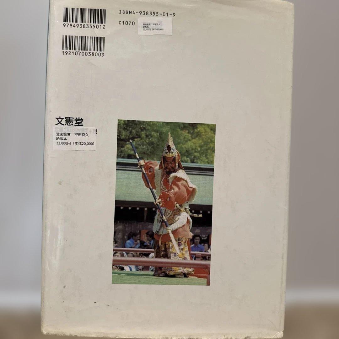 雅楽鑑賞 押田良久著 文憲堂　絶版本