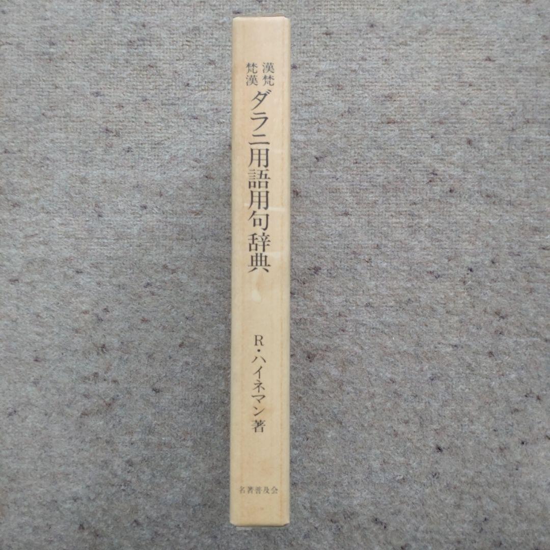 漢梵・梵漢 ダラニ用語用句辞典