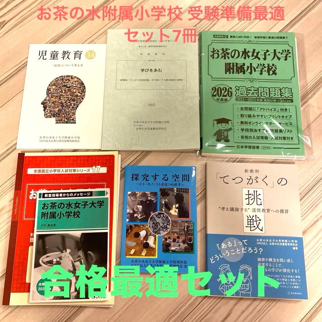 お茶の水女子大学附属小学校 書籍7冊セット