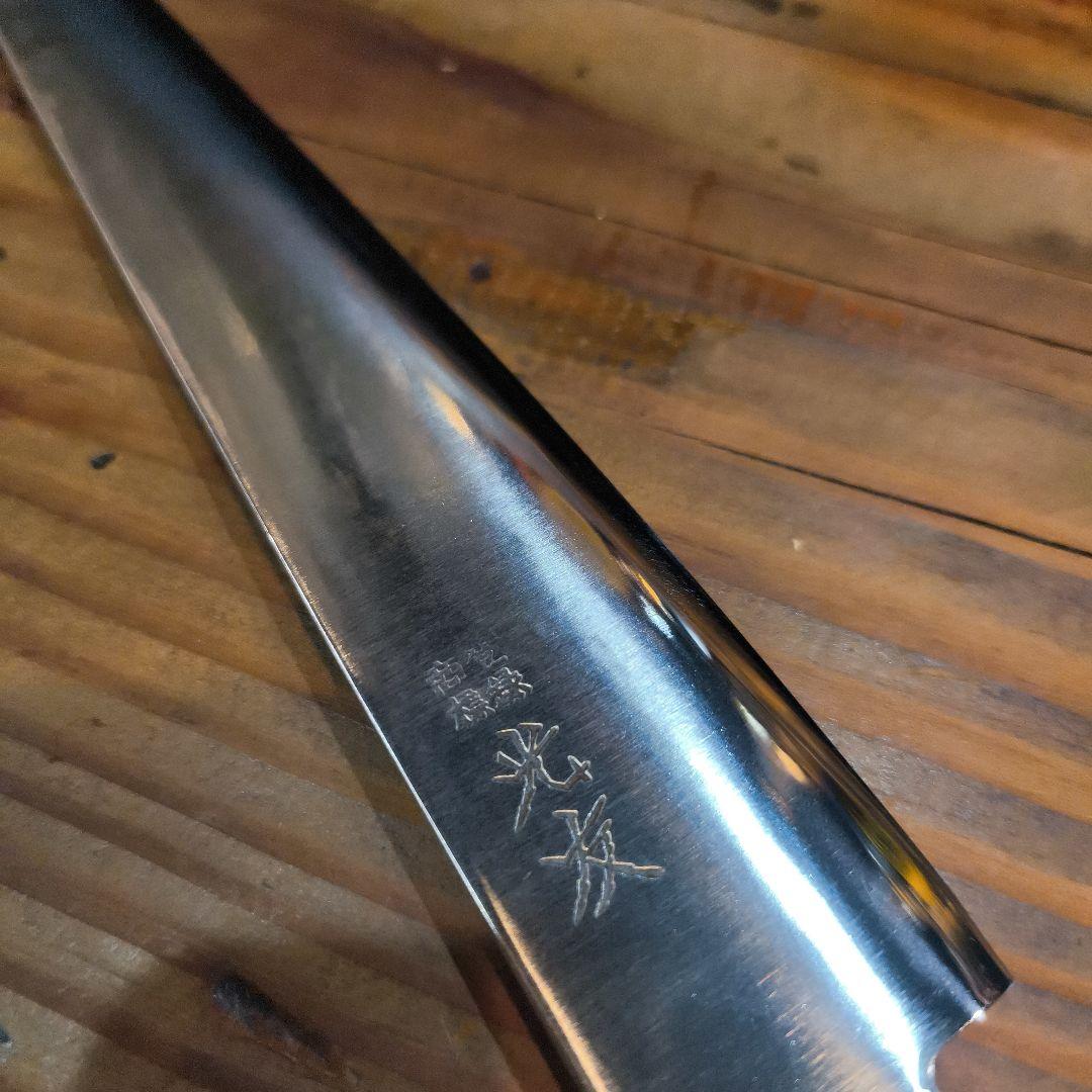 高橋刃物　光友　特鋼光　筋引き 牛刀 ステンレススチール