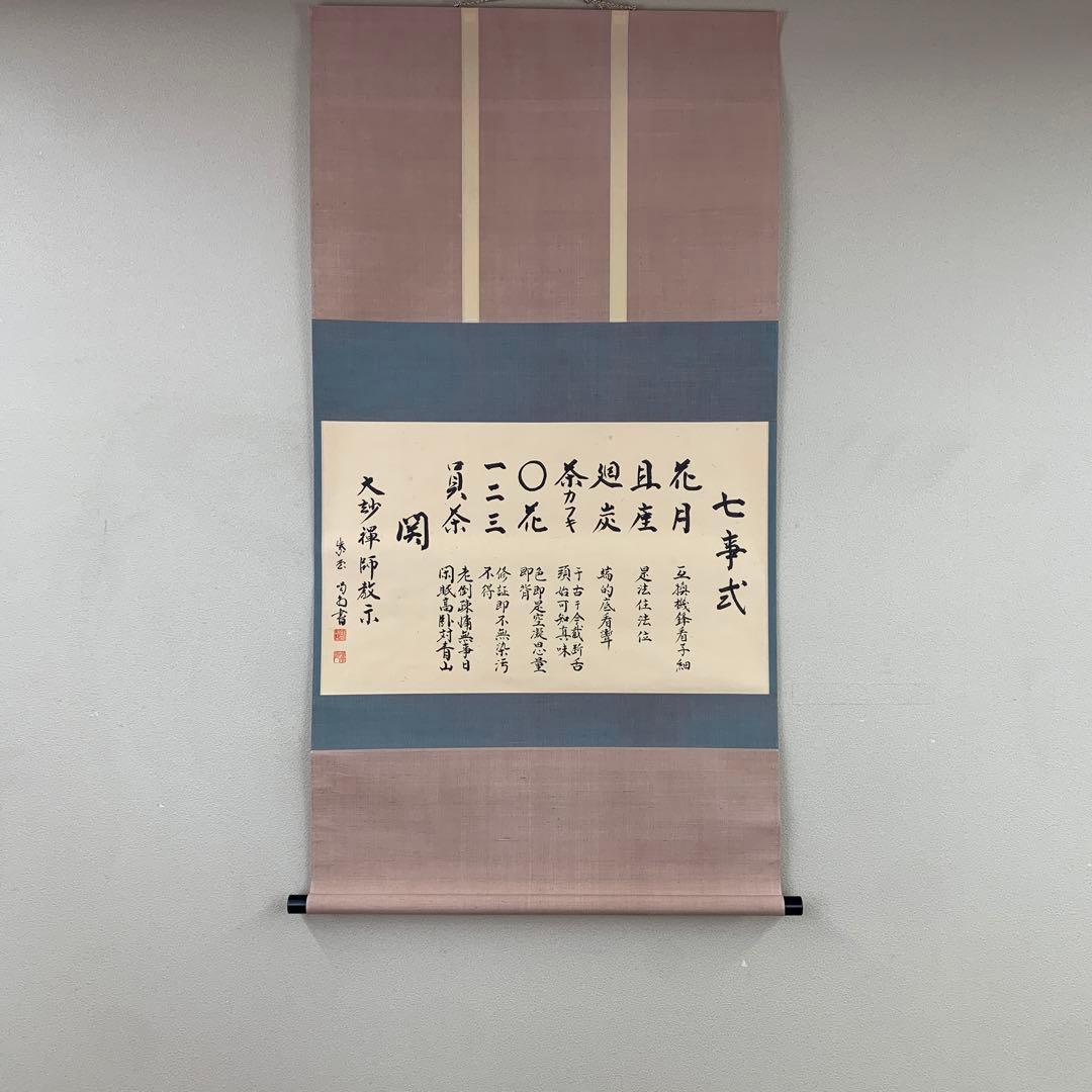 美品 掛け軸 大徳寺龍源院 細合喝堂作「七事式」共箱 禅語 年中掛け