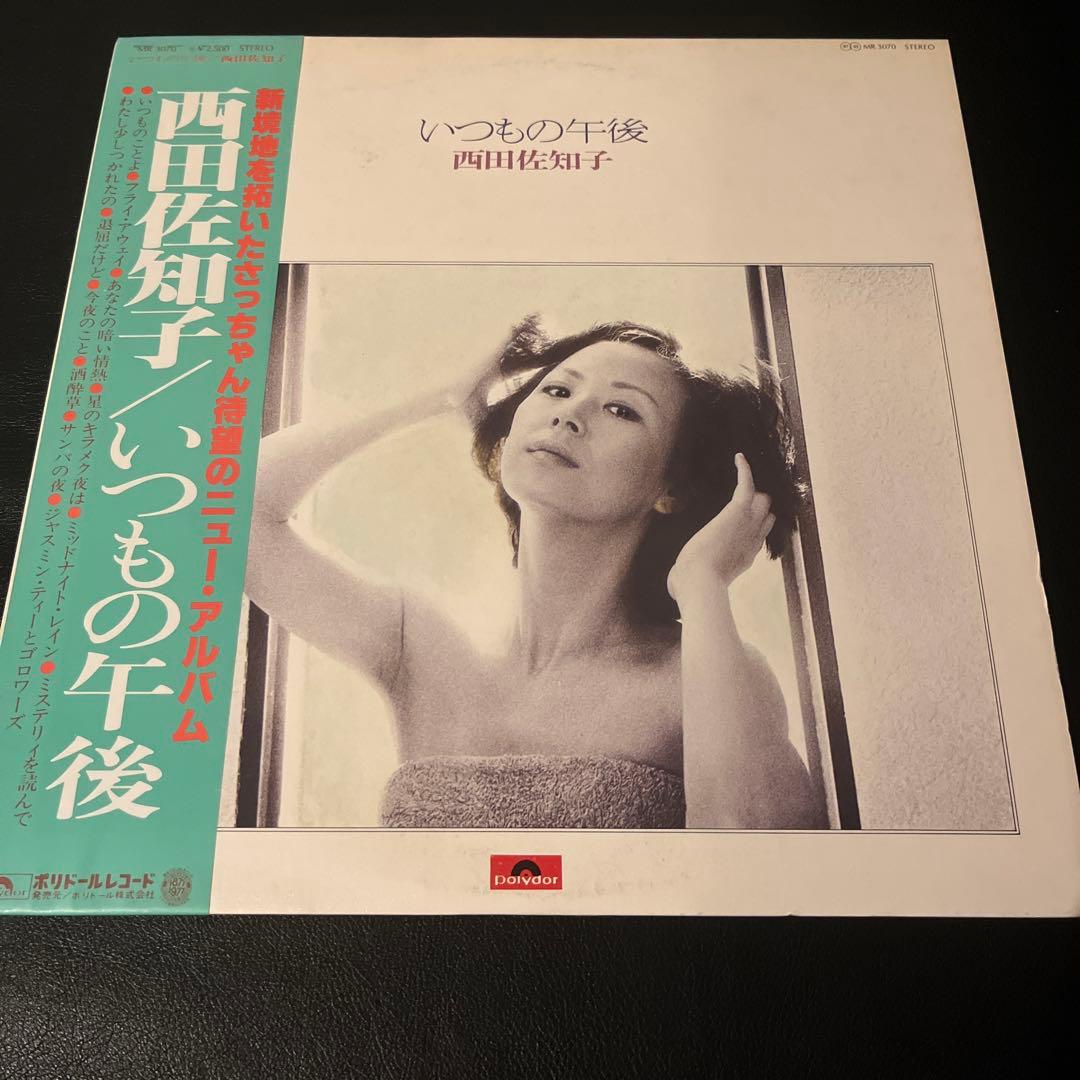 美品　見本盤　レア　西田佐知子 / いつもの午後 [LP] レコード