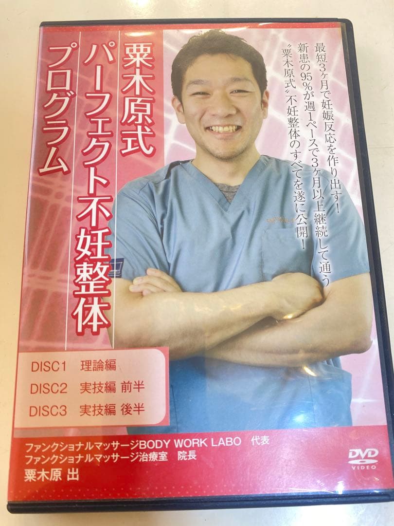 栗木原式 パーフェクト不妊整体 プログラム