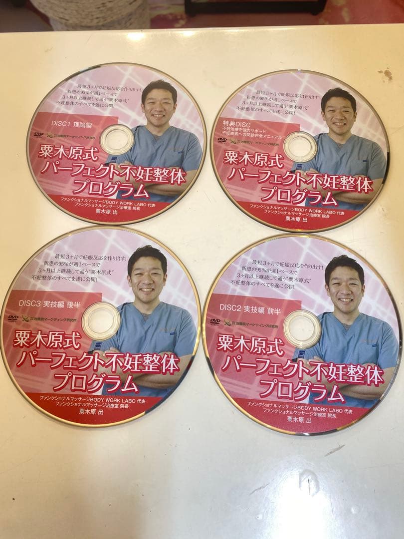栗木原式 パーフェクト不妊整体 プログラム