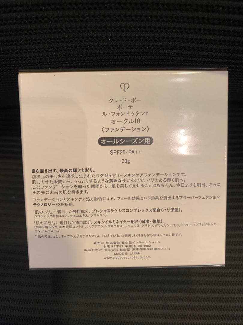 ルフォンデュタンn オークル10 クレドポーボーテ