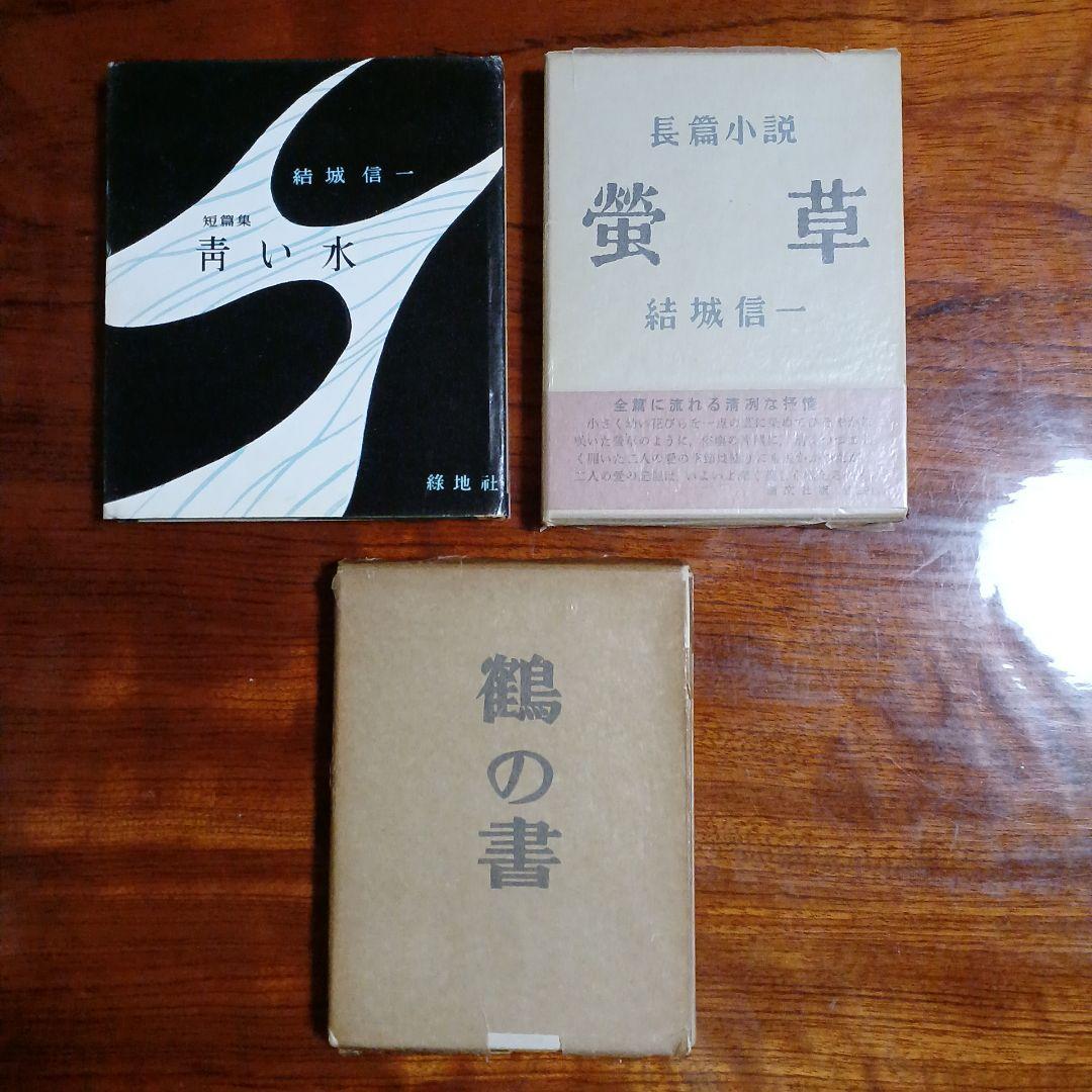 結城信一3冊セットです。青い水、処女出版。螢草、第2創作集。鶴の書、第3創作集。
