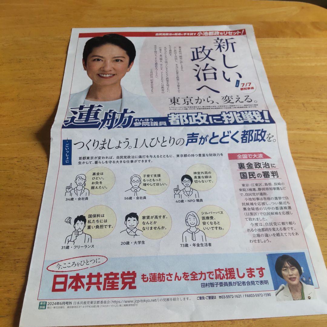 立憲民主党　蓮舫　レンボー R4 東京都知事選 事前活動チラシ 新しい政治へ
