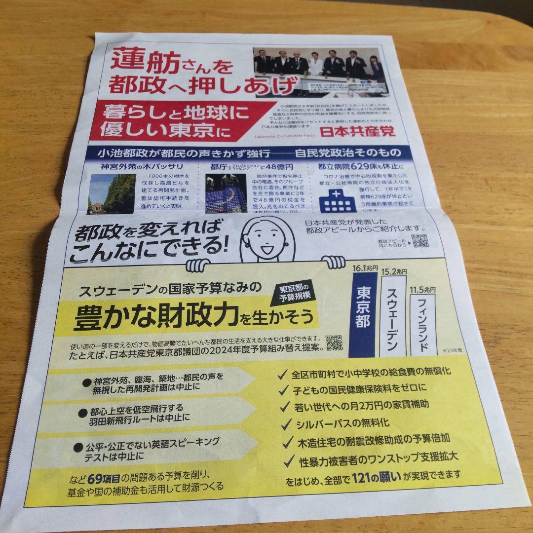 立憲民主党　蓮舫　レンボー R4 東京都知事選 事前活動チラシ 新しい政治へ