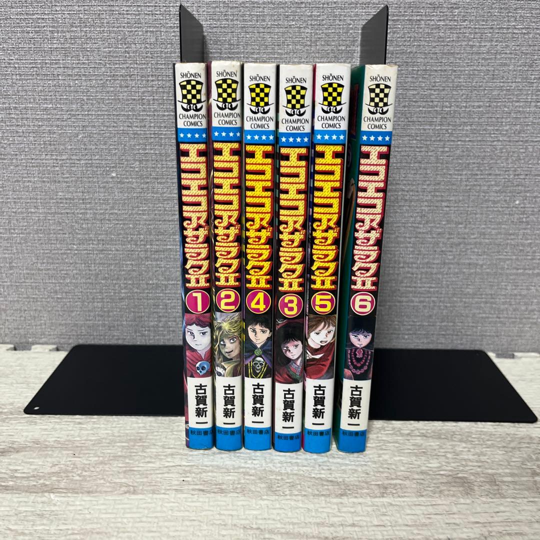 エコエコアザラクⅡ 全6巻 古賀新一