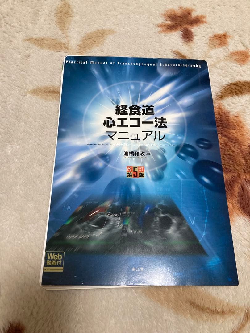 経食道心エコー法マニュアル 第5版