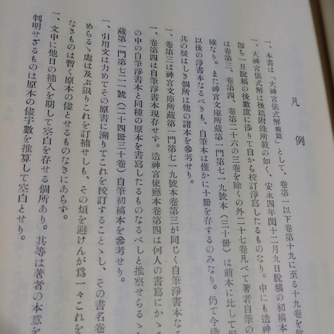 大神宮儀式解前編、大神宮儀式解　外宮儀式解後編　吉川弘文館　2冊　22,000円